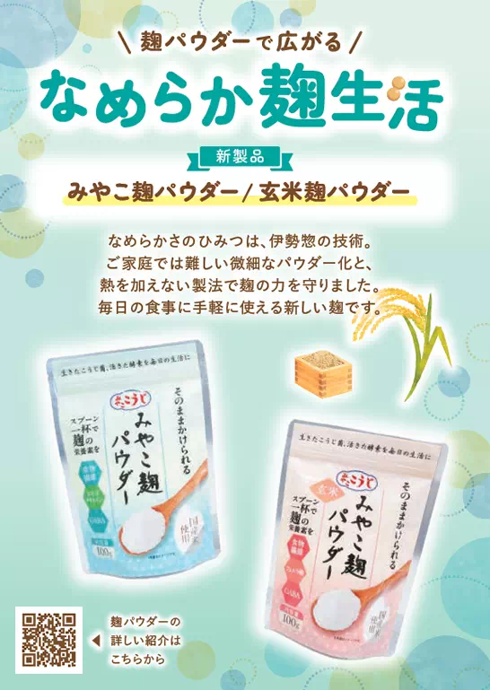 みやこ麹パウダー　玄米麹パウダー